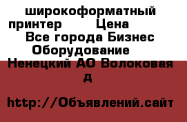 широкоформатный принтер HP  › Цена ­ 45 000 - Все города Бизнес » Оборудование   . Ненецкий АО,Волоковая д.